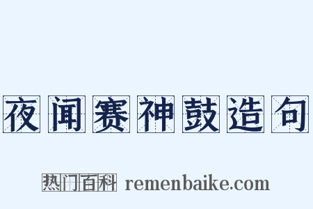 夜闻赛神鼓造句是什么意思的图片